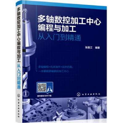 音像多轴数控加工中心编程与加工:从入门到精通张喜江编著