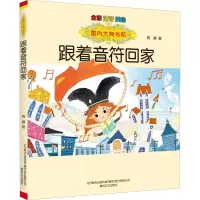 音像跟着音符回家 全彩 注音 美绘周静