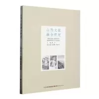 音像山西文旅融合研究郝平主编