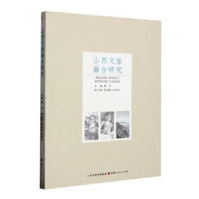 音像山西文旅融合研究郝平主编