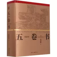音像五卷书季羡林 译