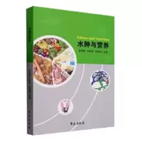音像水肿与营养李旭英,朱丽辉,刘高明主编