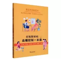 音像妊娠糖尿病血糖控制一本通贺骏[等]主编