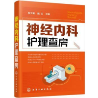 音像神经内科护理查房陶子荣,戴玉主编