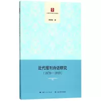 音像近代报刊诗话研究(1870-1919)李德强