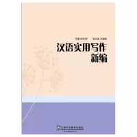音像汉语实用写作新编主编尉天骄