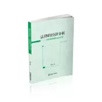 音像法律的经济分析——基本原理和Stata应用阳李著