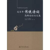 音像近传统诗词高峰坛论集赵松元 主编;殷学国,陈伟 副主编