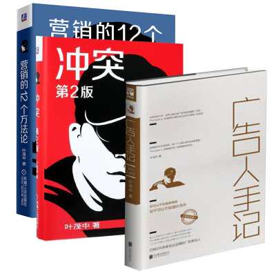 音像营销的12个方++广告人手记共3册叶茂中