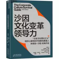音像沙因文化变革领导力(瑞士)埃德加·沙因,(瑞士)彼得·沙因