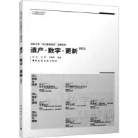 音像遗产·数字·更新:2021范悦,肖靖,范雅婷编著