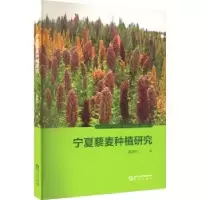 音像宁夏藜麦种植研究温淑红著