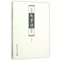 音像近代叙事诗研究李亚峰