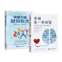 音像谁都不能替你长大+幸福是一种智慧共2册(美)刘轩|责编:郭亚维