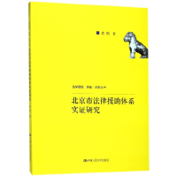 音像北京市法律援体系实研究/法学理念实践创新丛书袁钢