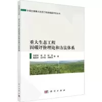 音像重大生态工程固碳评价理论和方法体系刘国华等著