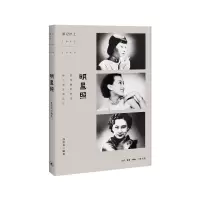 音像明星照(影记沪上1843-1949)编者:孙孟英