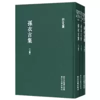 音像孙衣言集(上中下)(精)/浙江文丛(清)孙衣言|校注:刘雪平