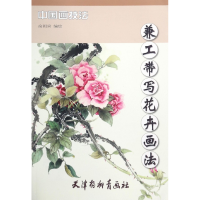 音像兼工带写花卉画法/中国画技法编者:俞闳宾