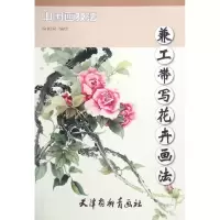 音像兼工带写花卉画法/中国画技法编者:俞闳宾