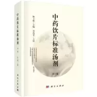音像饮片标准汤剂:卷陈士林主编