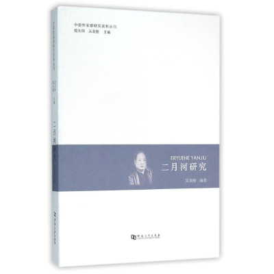 音像二月河研究/中原作家群研究资料丛刊吴圣刚编著