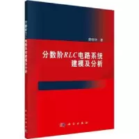 音像分数阶RLC电路系统建模及分析廖晓钟著