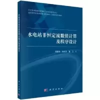 音像水电站非恒定流数值计算及程序设计简新平,张红光,董卫著