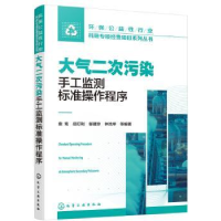 音像大气二次污染手工监测标准操作程序袁鸾等编著