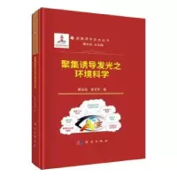 音像聚集诱导发光之环境科学(精)唐友宏,秦安军著