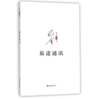 音像旅途通讯/巴金别集巴金