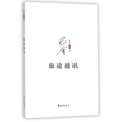 音像旅途通讯/巴金别集巴金