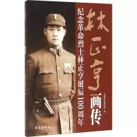 音像林正亨画传台盟 编