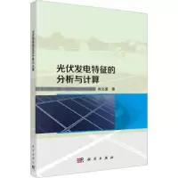 音像光伏发电特征的分析与计算肖文波著