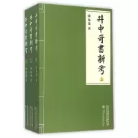 音像井中奇书新考陈福康