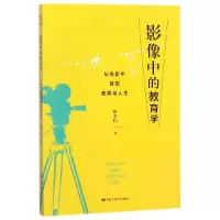 音像影像中的教育学(从电影中体悟教育与人生)陈大伟
