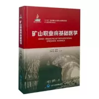 音像矿山职业病基础医学高俊玲,江小华主编