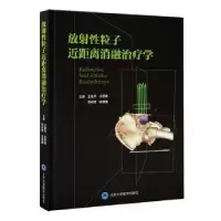 音像放粒子近距离消融治疗学王俊杰[等]主编