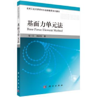 音像基面力单元法彭一江,刘应华著