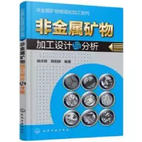 音像非金属矿物加工设计与分析杨华明,欧阳静编著