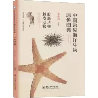 音像中国常见海洋生物原色图典 腔肠动物 棘皮动物作者