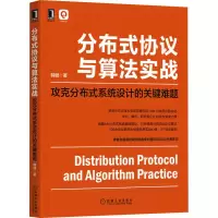 音像分布式协议与算法实战 攻克分布式系统设计的关键难题韩健