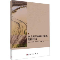 音像水土流失面源污染及防控技术莫明浩等著