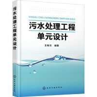 音像污水处理工程单元设计王有志编著