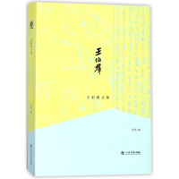 音像王伯群文集编者:汤涛
