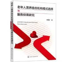 音像老年人医养结合机构模式选择与服务供需研究司明舒著