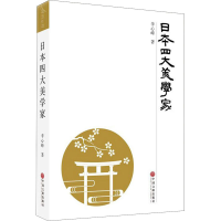 音像日本四大美学家李心峰