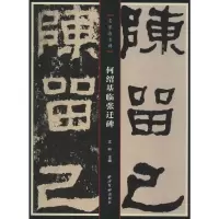 音像何绍基临张迁碑江吟