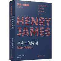 音像亨利·詹姆斯短篇小说精选·1(美)亨利·詹姆斯