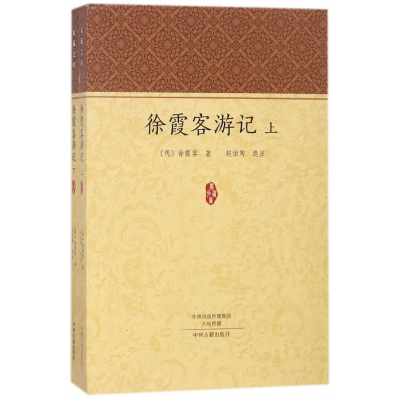 音像徐霞客游记(上下)/家藏文库(明)徐霞客|校注:赵伯陶